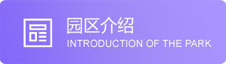 關于園區